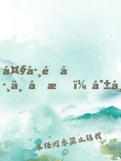 大學開學一個月，就帶女朋友回家